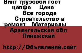 Винт грузовой гост 8922-69 (цапфа) › Цена ­ 250 - Все города Строительство и ремонт » Материалы   . Архангельская обл.,Пинежский 